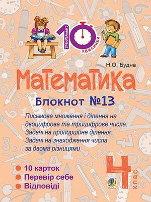 cover image of Математика. 4 клас. Зошит №13. Письмове множення і ділення на двоцифрове та трицифрове числа.